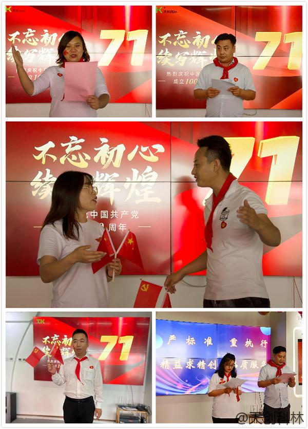 北京天創(chuàng)科林召開慶祝中國(guó)共產(chǎn)黨成立100周年主題活動(dòng)